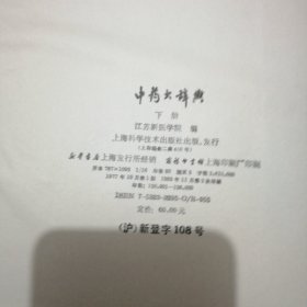 中药大辞典上下册，附编，三册合售268元