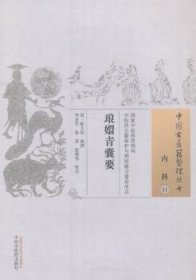 琅嬛青囊要·中国古医籍整理丛书