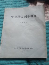 中草药方剂学讲义