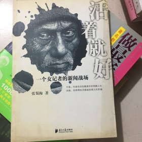 活着就好：一个女记者的新闻战场
