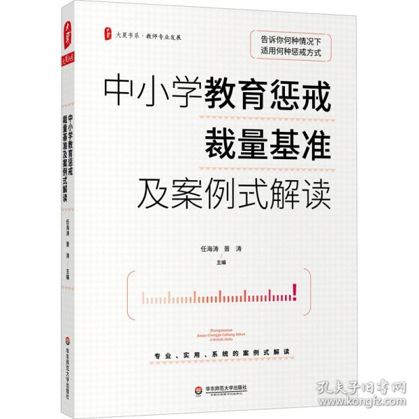 大夏书系·中小学教育惩戒裁量基准及案例式解读