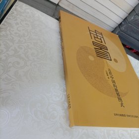 周易:古代中国的世界图式