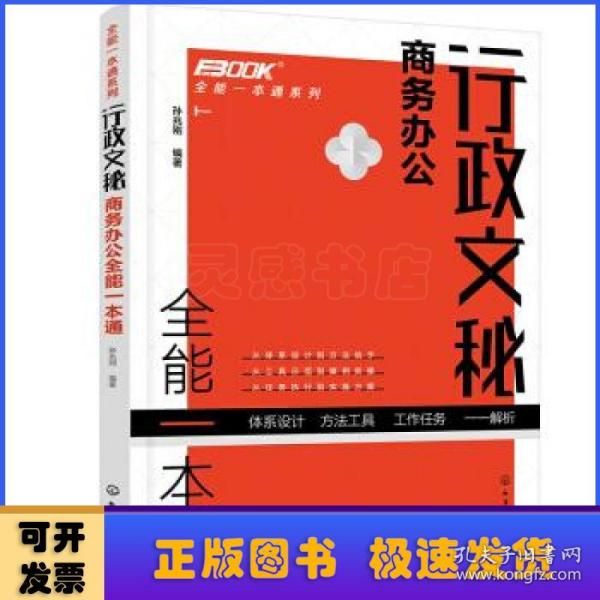 全能一本通系列--行政文秘商务办公全能一本通