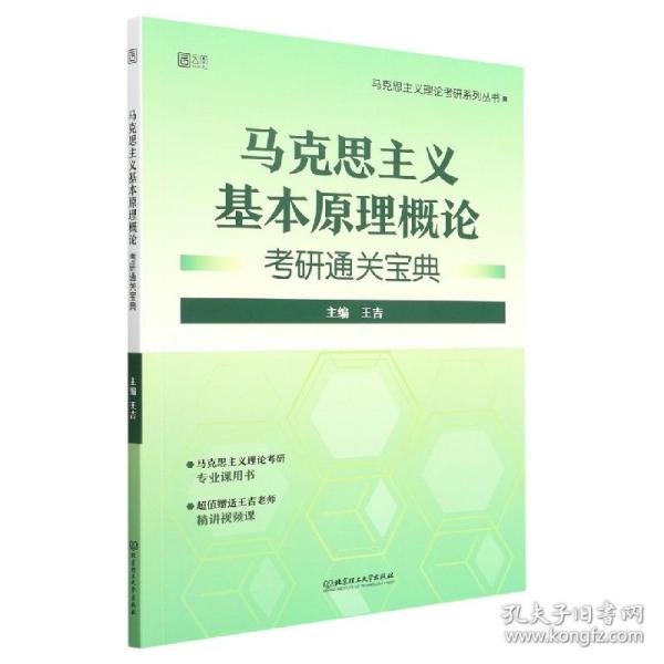 马克思主义基本原理概论考研通关宝典/马克思主义理论考研系列丛书