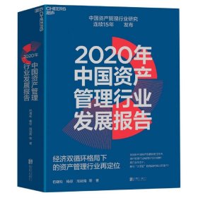 2020年中国资产管理行业发展报告(经济双循环格局下的资产管理行业再定位)(精)