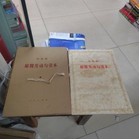 马克思 雇佣劳动与资本 带书函 一函一册全