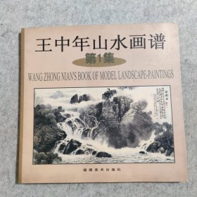 王中年山水画谱.第1集