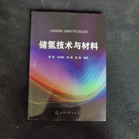 储氢技术与材料