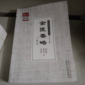 灵兰书院·中医经典三家注系列：金匮要略三家注满百包邮