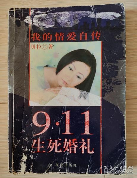 9·11生死婚礼