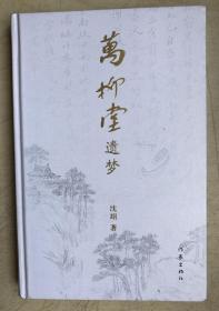 万柳堂遗梦〈签名本）（大32开硬精装，签名本）