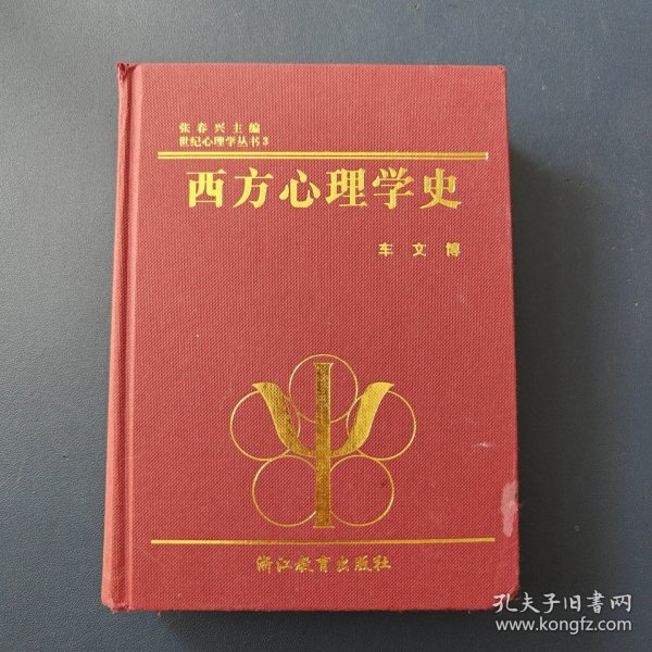 西方心理学史 刀伤瑕疵