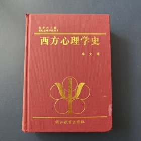 西方心理学史 刀伤瑕疵