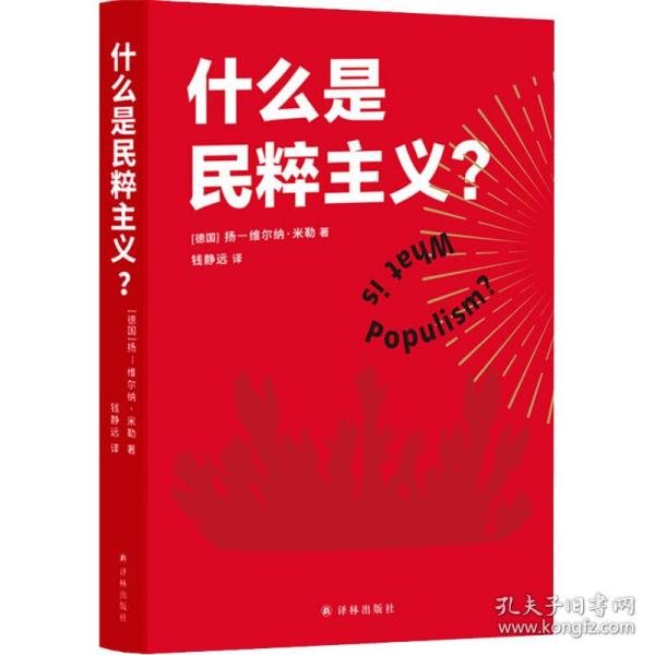 保正版！什么是民粹主义?9787544780148译林出版社(德)扬-维尔纳·米勒(Jan-Werner Muller)