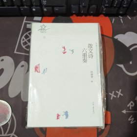 散文诗六重奏.散文诗的星空1（未拆封）