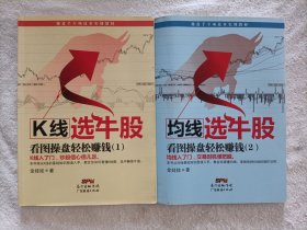 操盘手专项技术实训教材·均线选牛股·看图操盘轻松赚钱（2本合售）:1.2