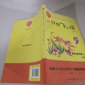 一只想飞的猫（精美插图版） 二年级统编小学语文教材“快乐读书吧”指定阅读