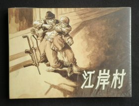 江岸村（名家董洪元～作品）50开精装本~包邮