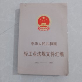 中华人民共和国轻工业法规文件汇编 1992-1997 （边缘有水印）