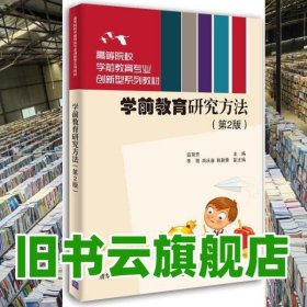 學前教育研究方法 茹榮芳 李萌 清華大學出版社 9787302581604