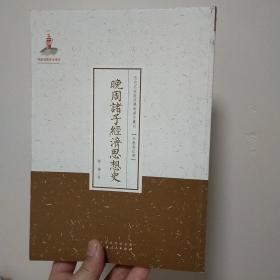 晚周诸子经济思想史/近代名家散佚学术著作丛刊·宗教与哲学