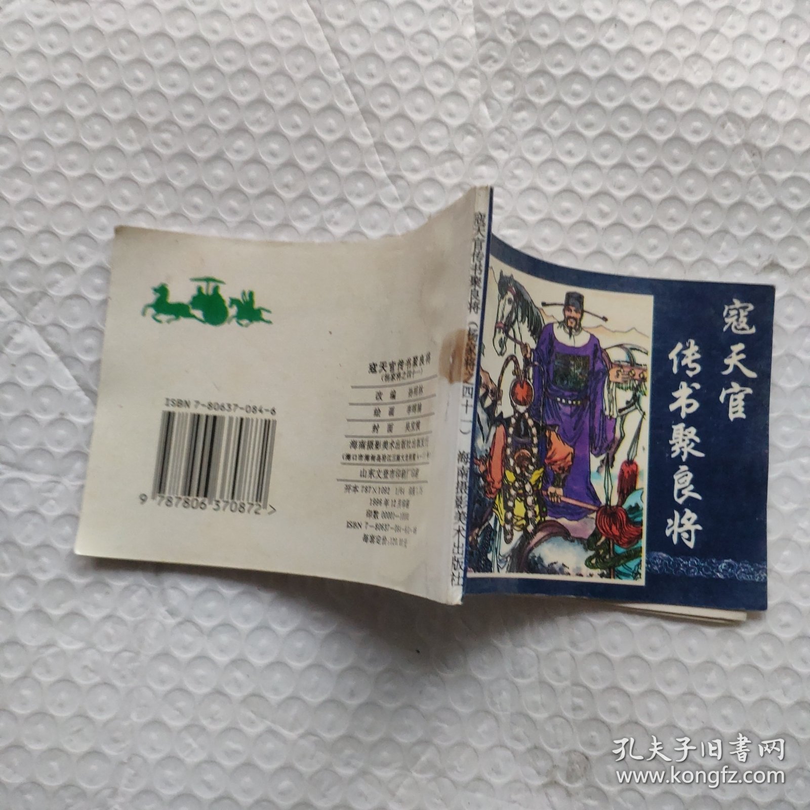 寇天官传书聚良将（杨家将）