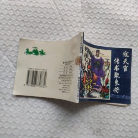寇天官传书聚良将（杨家将）