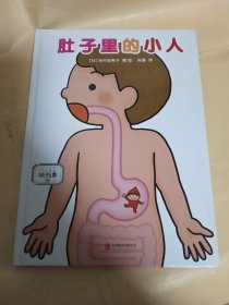 肚子里的小人 （儿童医师张思莱倾情推荐。愉快教导孩子进餐礼仪的妈妈必备书！要是吃多了、喝多了、躺着吃、肚子受凉的话……肚子里的小人会生气的哦！送给不好好吃饭的你！