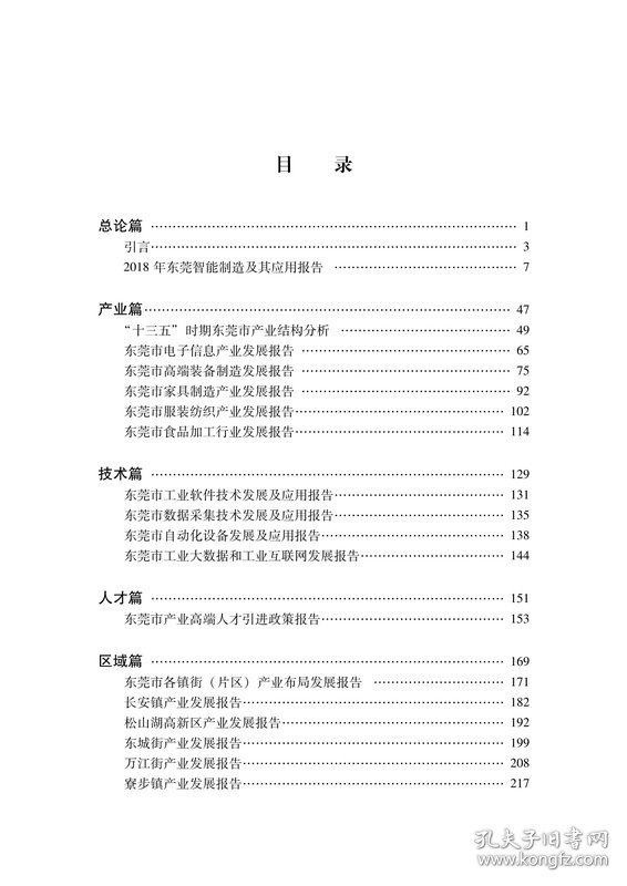 东莞智能制造产业应用与发展报告2018广东省社会科学院东莞市智能制造产业协会