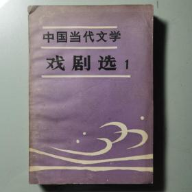 中国当代文学戏剧选：龙须沟，茶馆，关汉卿，蔡文姬，胆剑篇