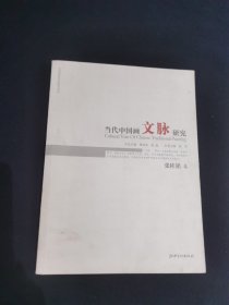 当代中国画文脉研究 张桂铭卷