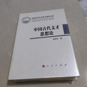 中国古代文才思想论（国家哲学社会科学成果文库）（2015）