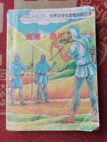 世界文学名著精华袖珍本：威廉.泰尔