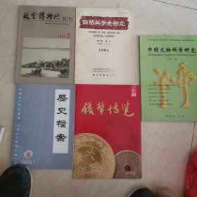 钱币情览、自然科学史研究、故宫博物院、历史档案、中国文物科学研究