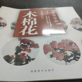 中国画技法：木棉花