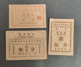 1970年安徽省徽州专区革命委员会毛泽东思想学习班食堂饭券菜票，70年徽州粮票