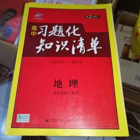 地理 高中习题化知识清单 高中必练工具书 第2次修订 2018版 曲一线科学备考