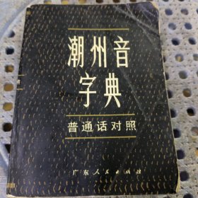潮州音字典（普通话对照）