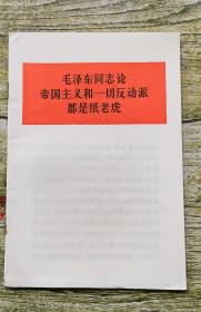 毛泽东同志论帝国主义和一切反动派都是纸老虎（九五品）