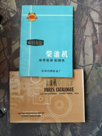 北京牌4115型柴油机零件目录、北京牌4115型柴油机使用保养说明书（合售）