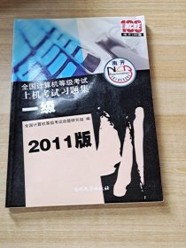 全国计算机等级考试上机考试习题集：1级