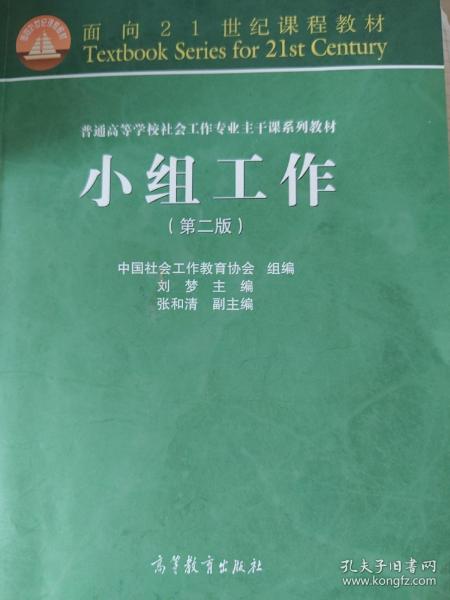 面向21世纪课程教材·普通高等学校社会工作专业主干课系列教材：小组工作（第2版）