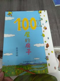 100层的房子