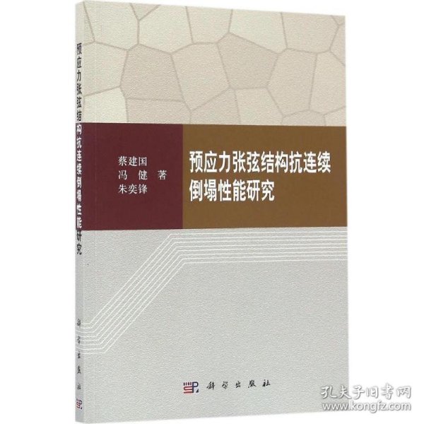 预应力张弦结构抗连续倒塌性能研究