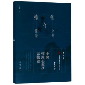 中国管理心理学思想史(精)/中国应用心理学思想史研究丛书