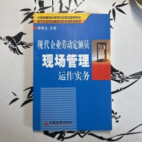 现代企业劳动定额员现场管理运作实务