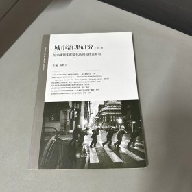 城市治理研究（第二卷）：城市更新中的文化认同与社会参与（有写划）