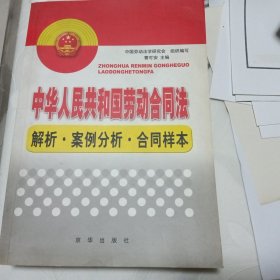 中华人民共和国劳动合同法：解析·案例分析·合同样本