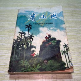 青山网