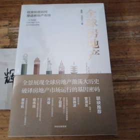 全球房地产任泽平新书